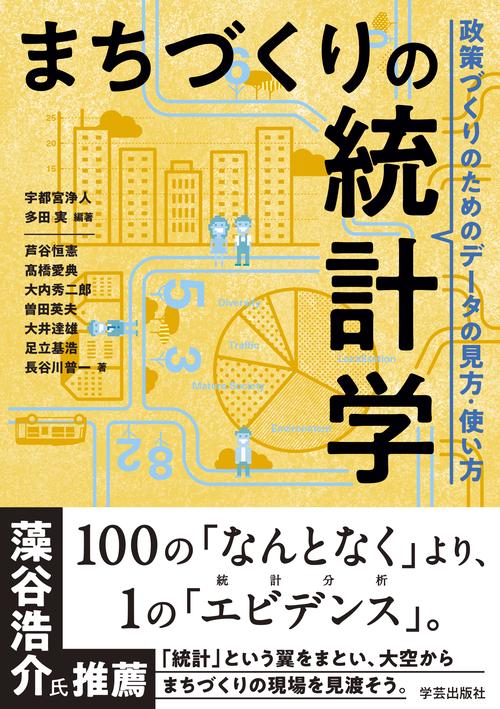 まちづくりの統計学
