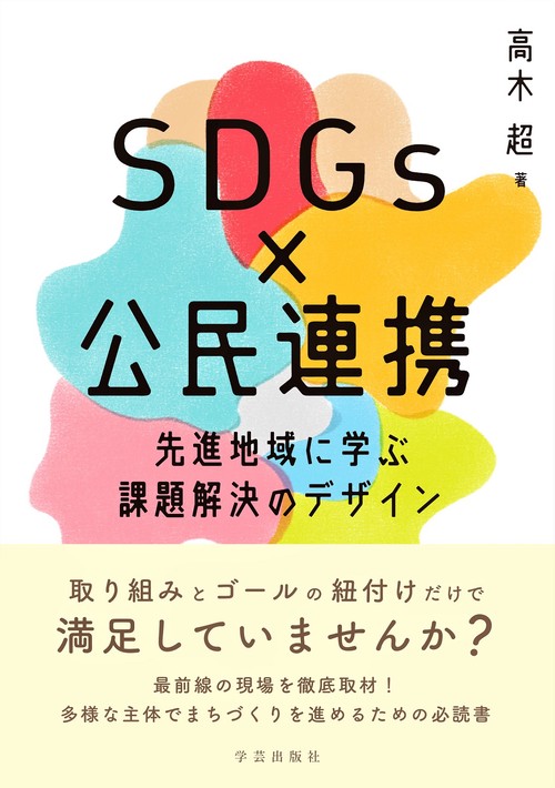 SDGs×公民連携　先進地域に学ぶ課題解決のデザイン