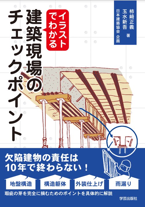 イラストでわかる　建築現場のチェックポイント