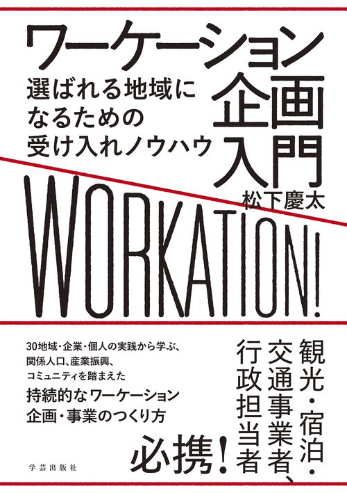ワーケーション企画入門　選ばれる地域になるための受け入れノウハウ