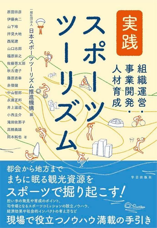 実践　スポーツツーリズム　組織運営・事業開発・人材育成