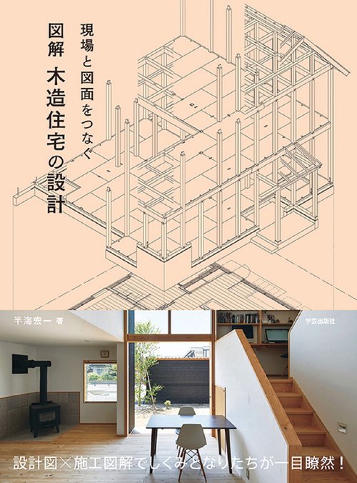 現場と図面をつなぐ　図解 木造住宅の設計