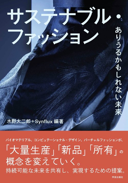 サステナブル・ファッション