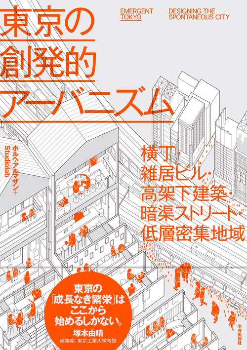 東京の創発的アーバニズム