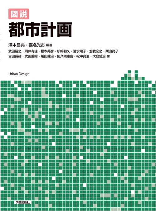 図説　都市計画