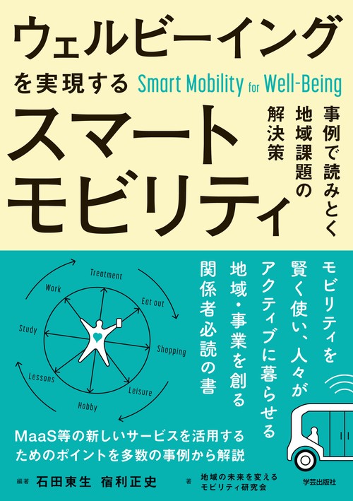 ウェルビーイングを実現するスマートモビリティ