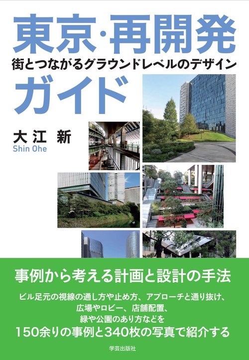 東京・再開発ガイド