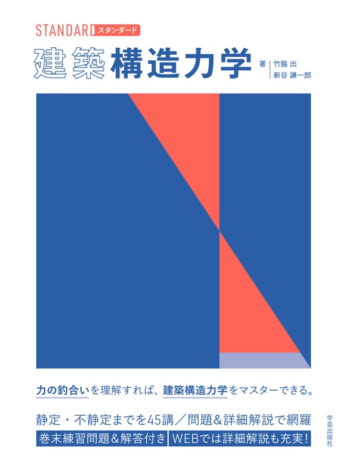 スタンダード　建築構造力学