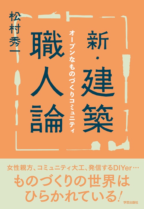 新・建築職人論