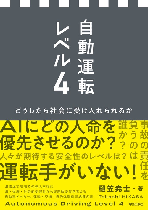 自動運転レベル４
