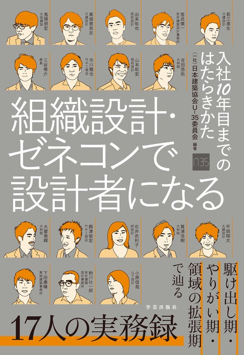 組織設計・ゼネコンで設計者になる　入社10年目までのはたらきかた
