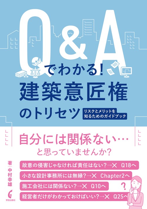 Q&Aでわかる！建築意匠権のトリセツ