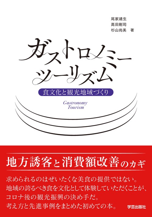 ガストロノミーツーリズム