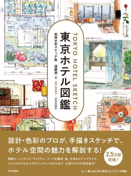 東京ホテル図鑑