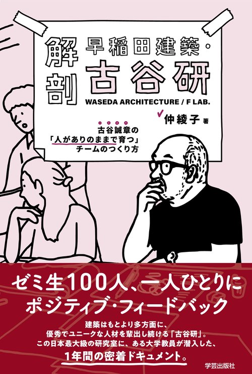 解剖　早稲田建築・古谷研