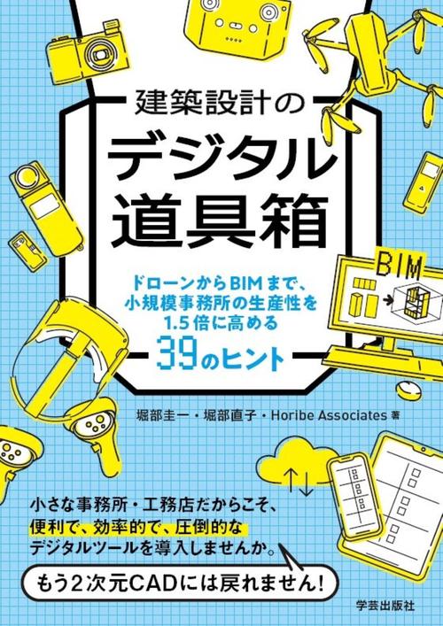 建築設計のデジタル道具箱