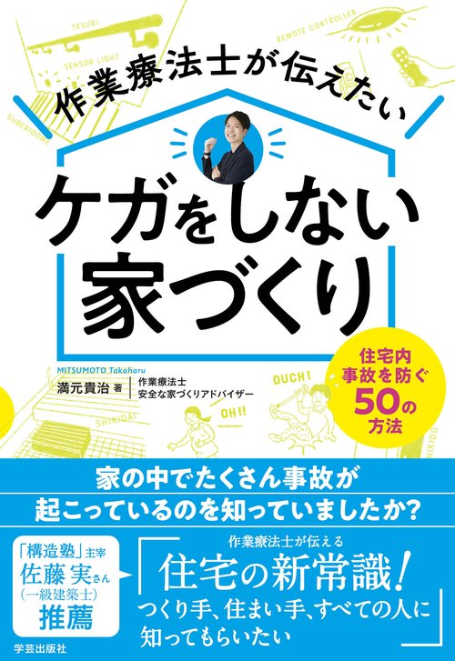作業療法士が伝えたい ケガをしない家づくり