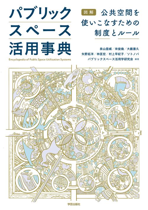 パブリックスペース活用事典