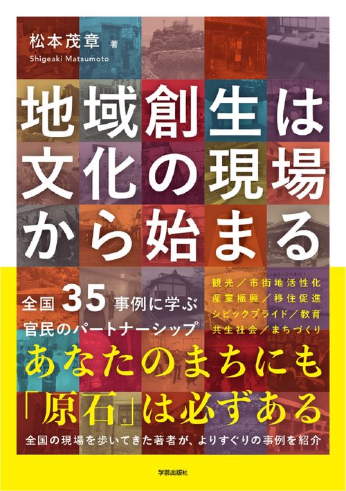 地域創生は文化の現場から始まる