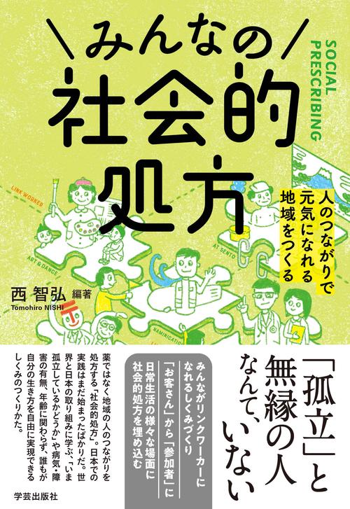 みんなの社会的処方