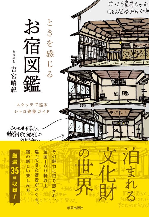 ときを感じる　お宿図鑑