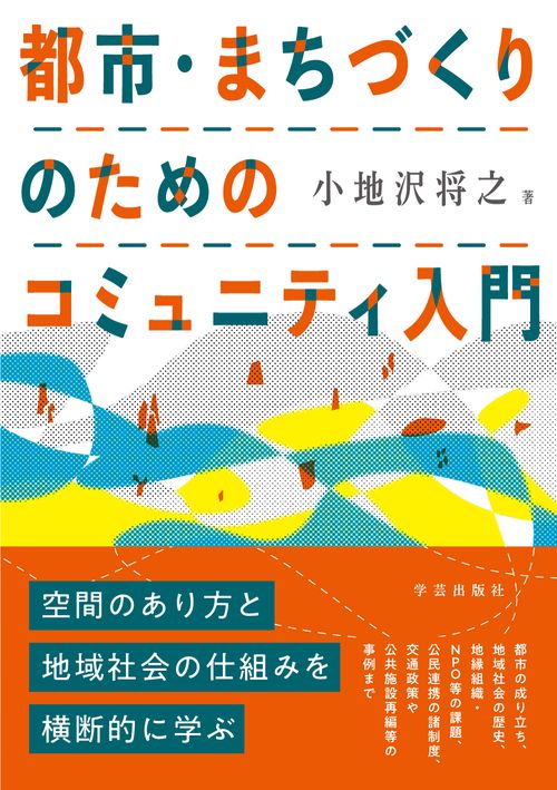 都市・まちづくりのためのコミュニティ入門