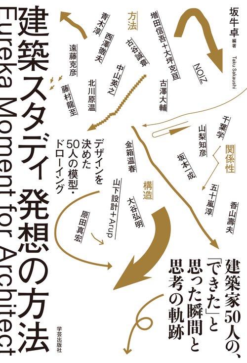 建築スタディ　発想の方法