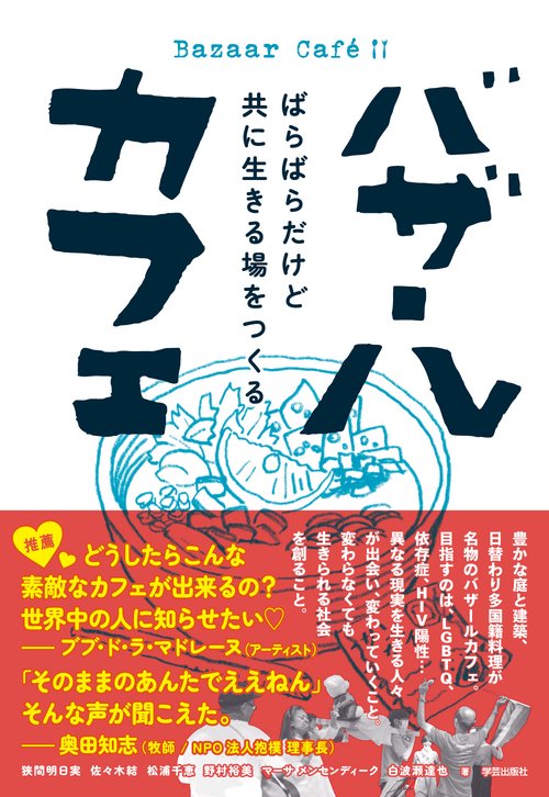 バザールカフェ　ばらばらだけど共に生きる場をつくる