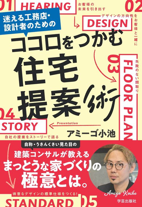 迷える工務店・設計者のための　ココロをつかむ住宅提案術