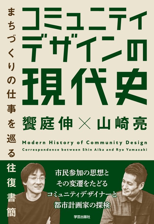 コミュニティデザインの現代史