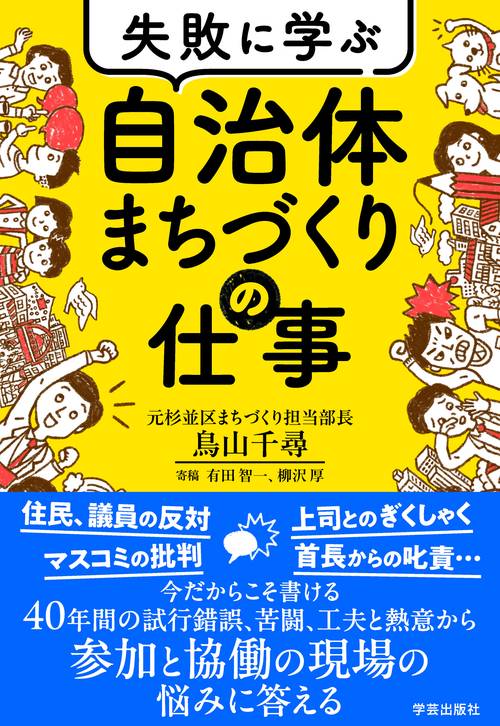 失敗に学ぶ　自治体まちづくりの仕事