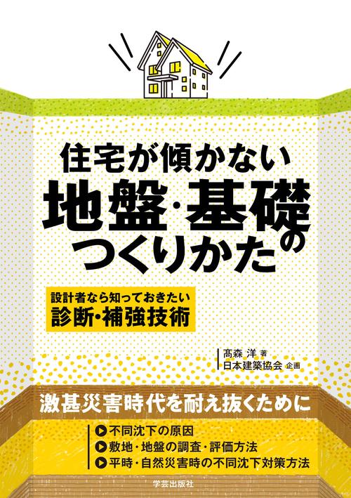 住宅が傾かない地盤・基礎のつくりかた