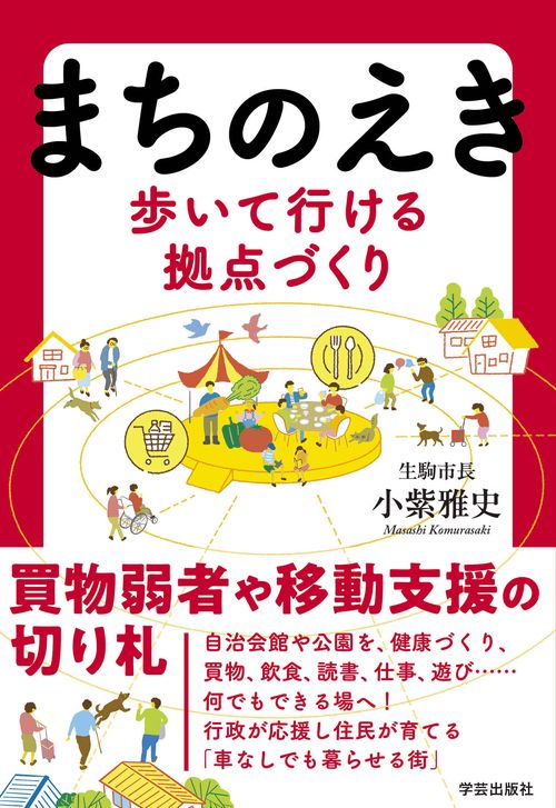 まちのえき　歩いて行ける拠点づくり
