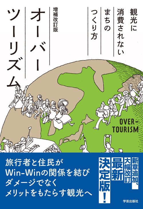 オーバーツーリズム 増補改訂版