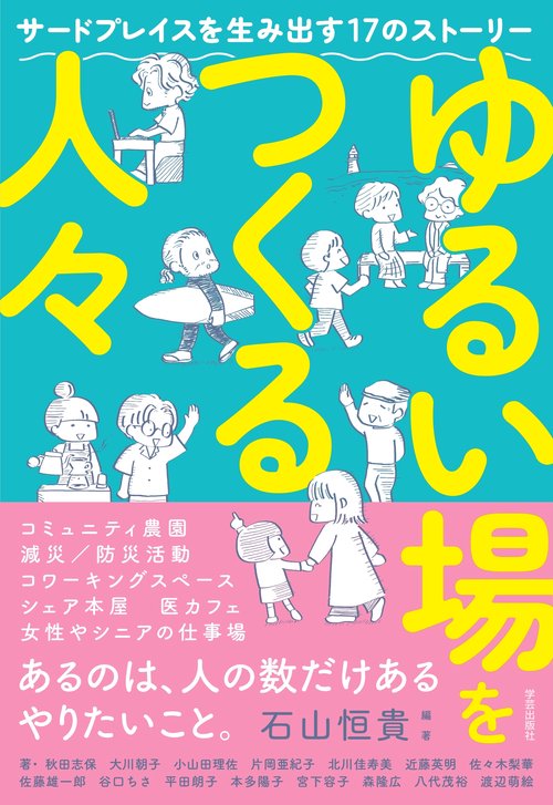 ゆるい場をつくる人々