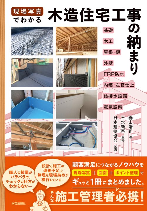 現場写真でわかる　木造住宅工事の納まり