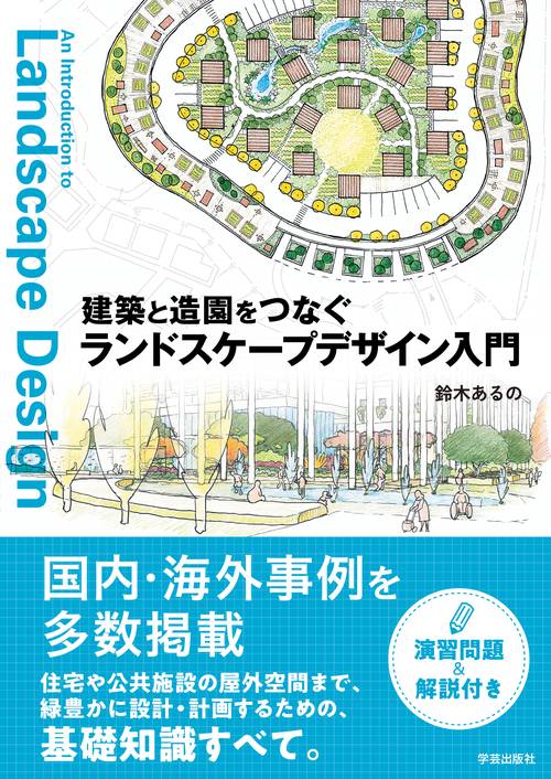 建築と造園をつなぐ　ランドスケープデザイン入門