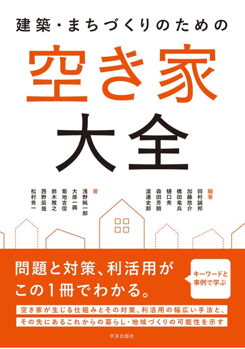 建築・まちづくりのための 空き家大全