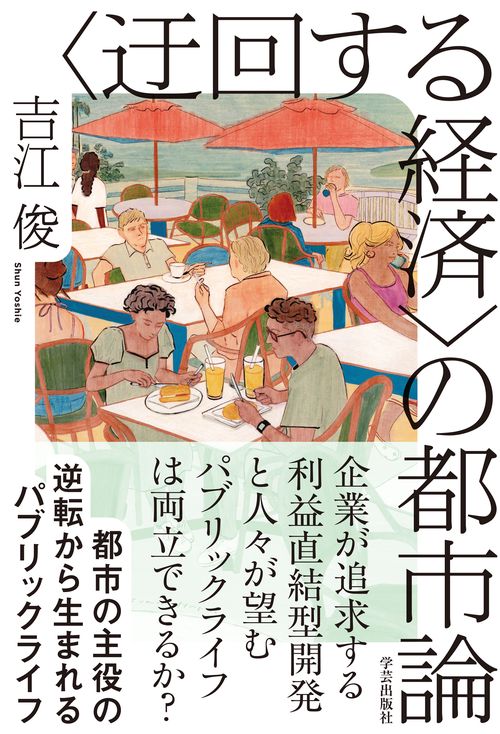 〈迂回する経済〉の都市論