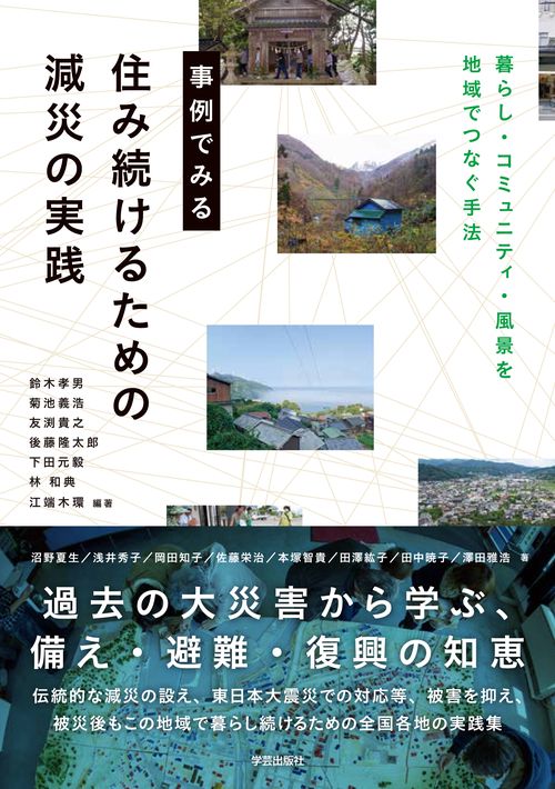 事例でみる　住み続けるための減災の実践