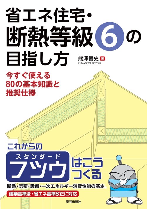 省エネ住宅・断熱等級６の目指し方