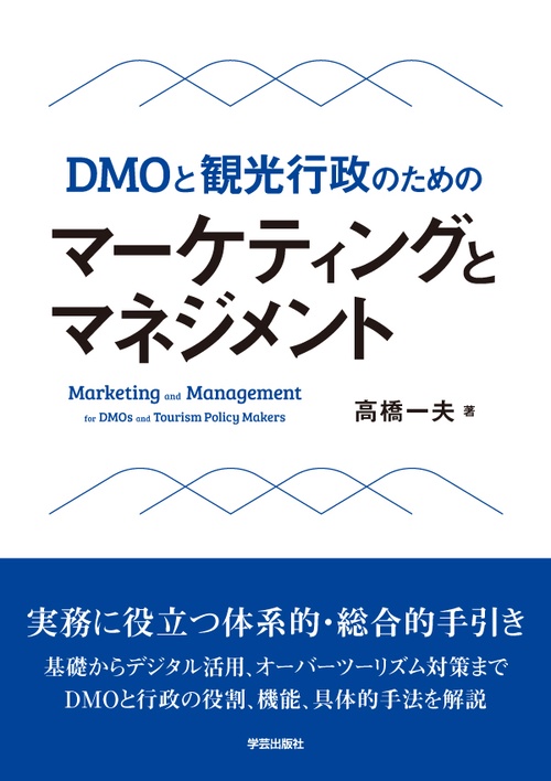 DMOと観光行政のための　マーケティングとマネジメント