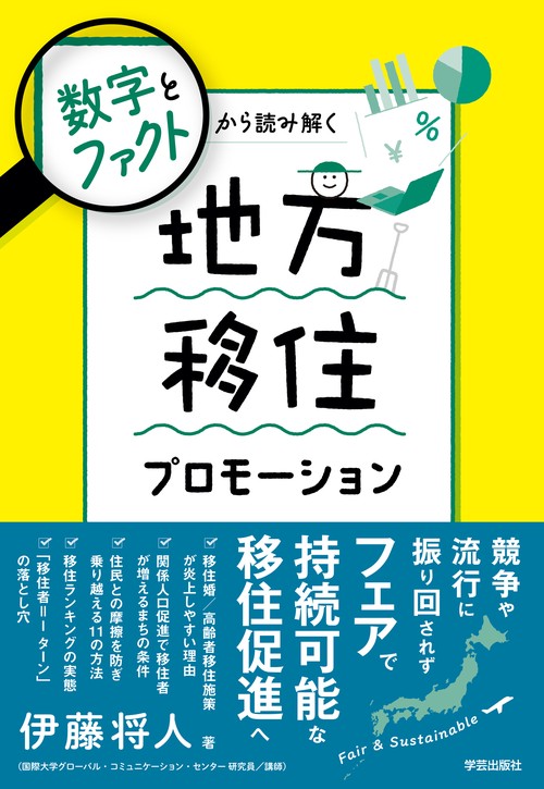 数字とファクトから読み解く　地方移住プロモーション