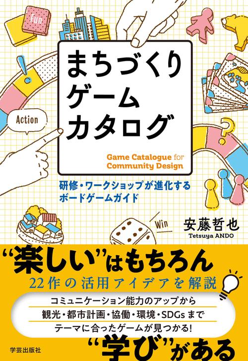 まちづくりゲームカタログ