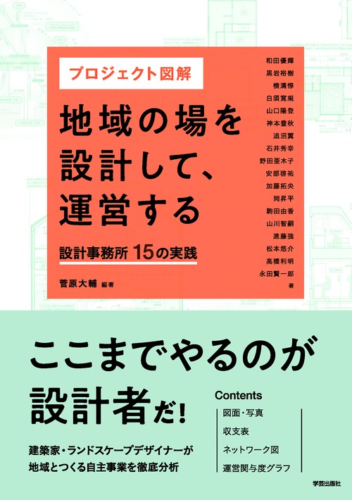 プロジェクト図解　地域の場を設計して、運営する