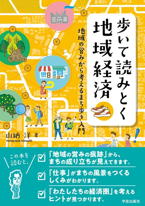 歩いて読みとく地域経済