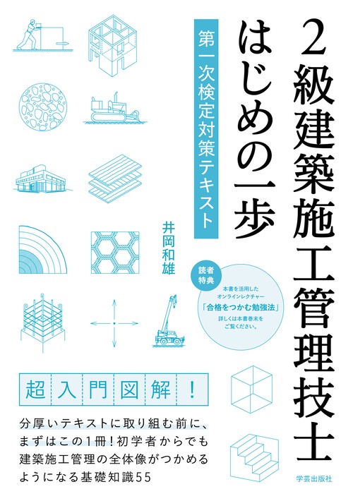 2級建築施工管理技士 はじめの一歩 第一次検定対策テキスト – 丸善