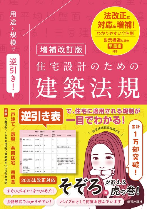 増補改訂版 用途と規模で逆引き！住宅設計のための建築法規