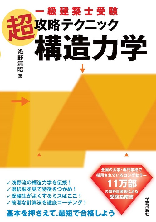 一級建築士受験 超攻略テクニック 構造力学 – 丸善ジュンク堂書店