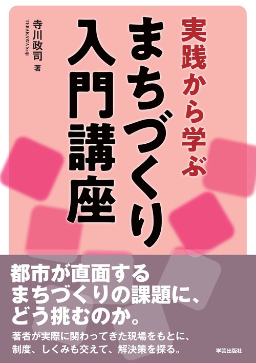 実践から学ぶ　まちづくり入門講座